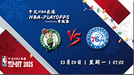 2025年02月03日NBA常规赛 凯尔特人vs76人直播比赛前瞻分析
