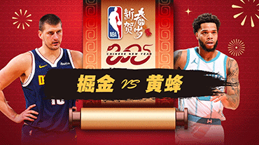 2025年02月02日 NBA常规赛 掘金vs黄蜂 全场录像回放
