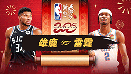 2025年02月04日 NBA常规赛 雄鹿vs雷霆 全场录像回放