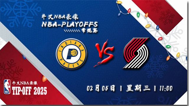 2025年02月05日NBA常规赛 步行者vs开拓者直播比赛前瞻分析