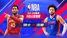 2025年02月06日 NBA常规赛 骑士vs活塞 全场录像回放