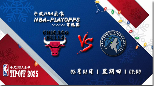 2025年02月06日NBA常规赛 公牛vs森林狼直播比赛前瞻分析