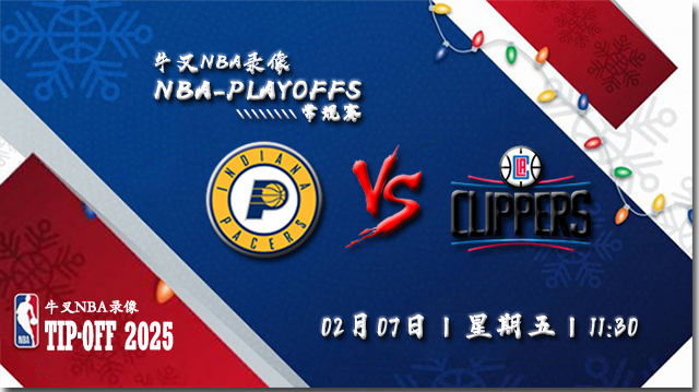 2025年02月07日NBA常规赛 步行者vs快船直播比赛前瞻分析