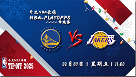 2025年02月07日NBA常规赛 勇士vs湖人直播比赛前瞻分析
