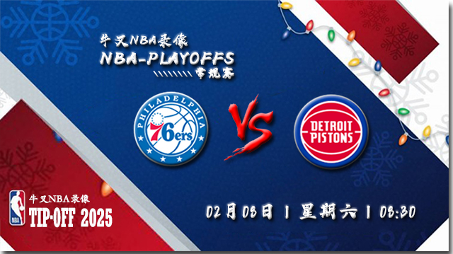2025年02月08日NBA常规赛 76人vs活塞直播比赛前瞻分析