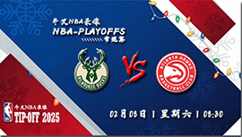 2025年02月08日NBA常规赛 雄鹿vs老鹰直播比赛前瞻分析
