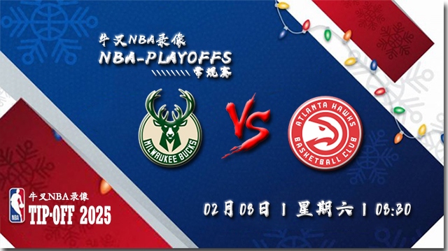2025年02月08日NBA常规赛 雄鹿vs老鹰直播比赛前瞻分析