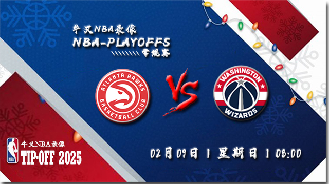 2025年02月09日NBA常规赛 老鹰vs奇才直播比赛前瞻分析