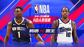 2025年02月09日 NBA常规赛 鹈鹕vs国王 全场录像回放