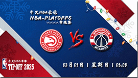 2025年02月09日NBA常规赛 老鹰vs奇才直播比赛前瞻分析