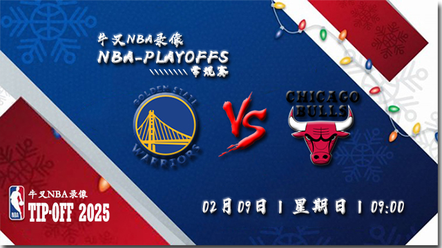2025年02月09日NBA常规赛 勇士vs公牛直播比赛前瞻分析