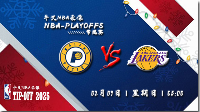 2025年02月09日NBA常规赛 步行者vs湖人直播比赛前瞻分析