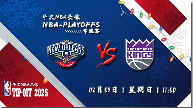 2025年02月09日NBA常规赛 鹈鹕vs国王直播比赛前瞻分析