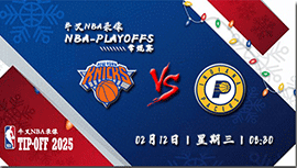 2025年02月11日NBA常规赛 尼克斯vs步行者直播比赛前瞻分析