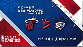 2024年02月13日NBA常规赛 热火vs雷霆直播比赛前瞻分析