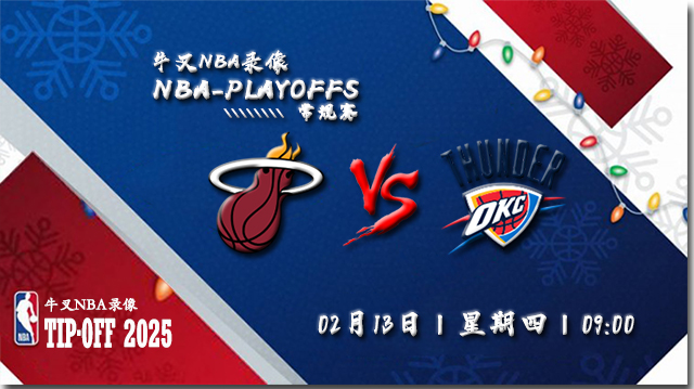 2024年02月13日NBA常规赛 热火vs雷霆直播比赛前瞻分析