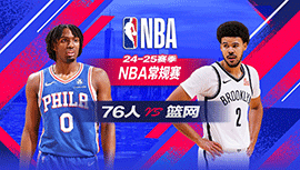 2025年02月13日 NBA常规赛 76人vs篮网 全场录像回放