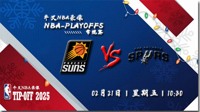 2025年02月21日NBA常规赛 太阳vs马刺直播比赛前瞻分析