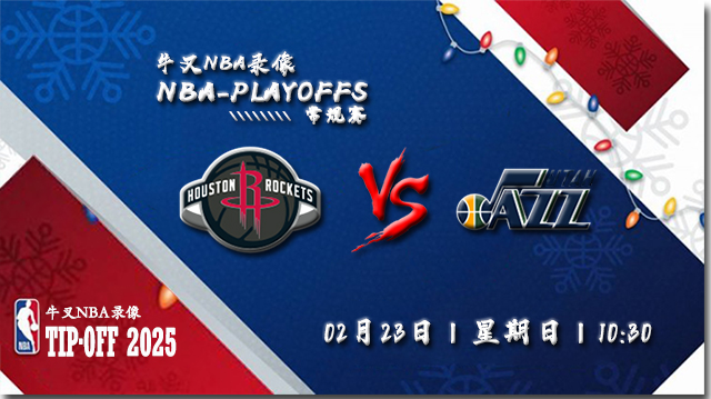 2025年02月23日NBA常规赛 火箭vs爵士直播比赛前瞻分析