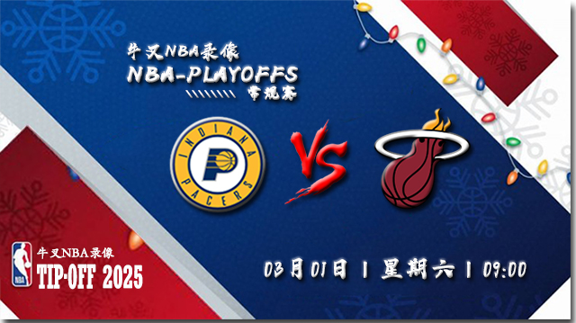 2025年03月01日NBA常规赛 步行者vs热火直播比赛前瞻分析