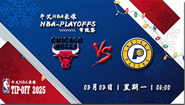 2025年03月03日NBA常规赛 公牛vs步行者直播比赛前瞻分析
