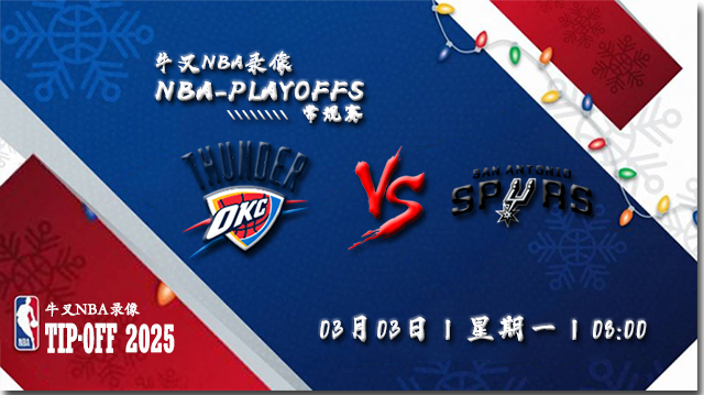 2025年03月03日NBA常规赛 雷霆vs马刺直播比赛前瞻分析
