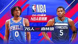 2025年03月05日 NBA常规赛 76人vs森林狼 全场录像回放