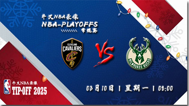 2025年03月10日NBA常规赛 骑士vs雄鹿直播比赛前瞻分析