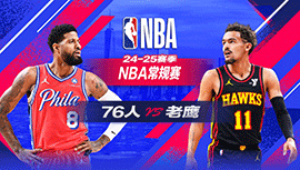 2025年03月11日 NBA常规赛 76人vs老鹰 全场录像回放