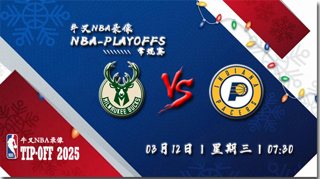 2025年03月12日NBA常规赛 雄鹿vs步行者直播比赛前瞻分析
