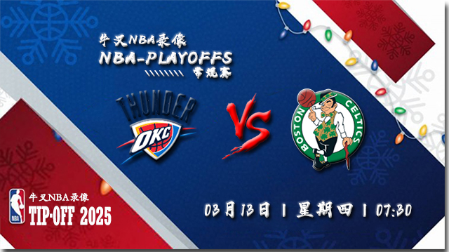 2025年03月13日NBA常规赛 雷霆vs凯尔特人直播比赛前瞻分析
