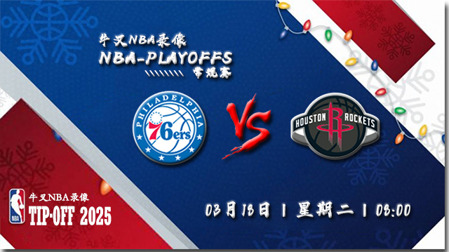 2025年03月18日NBA常规赛 76人vs火箭直播比赛前瞻分析
