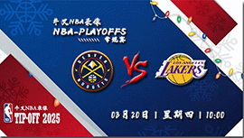 2025年03月20日NBA常规赛 掘金vs湖人直播比赛前瞻分析