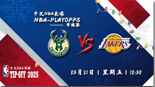 2025年03月21日NBA常规赛 雄鹿vs湖人直播比赛前瞻分析