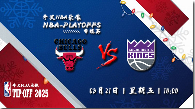 2025年03月21日NBA常规赛 公牛vs国王直播比赛前瞻分析