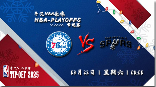 2025年03月22日NBA常规赛 76人vs马刺直播比赛前瞻分析