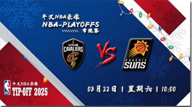 2025年03月22日NBA常规赛 骑士vs太阳直播比赛前瞻分析