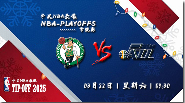 2025年03月22日NBA常规赛 凯尔特人vs爵士直播比赛前瞻分析