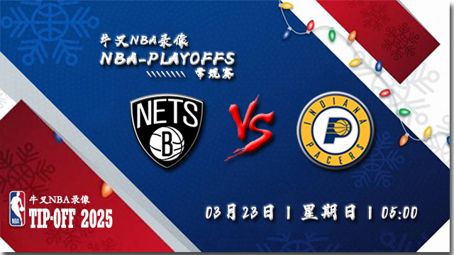 2025年03月23日NBA常规赛 篮网vs步行者直播比赛前瞻分析