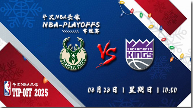 2025年03月23日NBA常规赛 雄鹿vs国王直播比赛前瞻分析