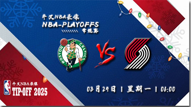 2025年03月24日NBA常规赛 凯尔特人vs开拓者直播比赛前瞻分析