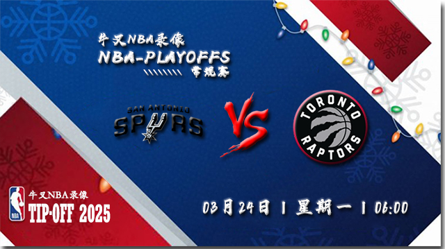 2025年03月24日NBA常规赛 马刺vs猛龙直播比赛前瞻分析