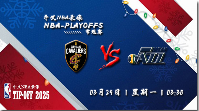 2025年03月24日NBA常规赛 骑士vs爵士直播比赛前瞻分析