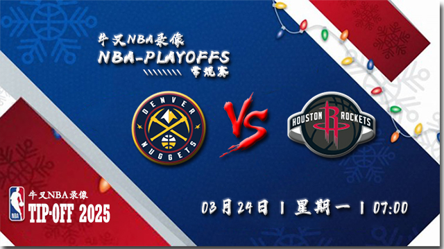 2025年03月24日NBA常规赛 掘金vs火箭直播比赛前瞻分析