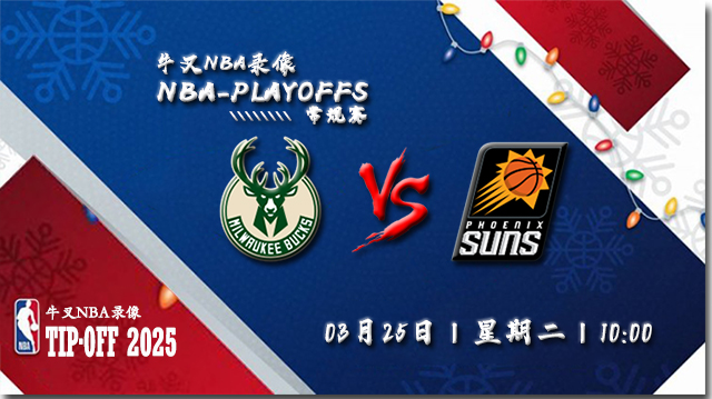 2025年03月25日NBA常规赛 雄鹿vs太阳直播比赛前瞻分析