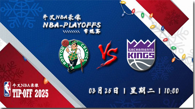 2025年03月25日NBA常规赛 凯尔特人vs国王直播比赛前瞻分析