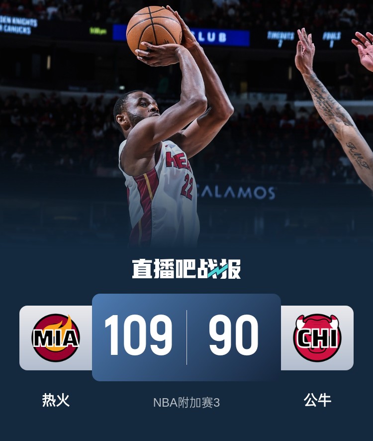 NBA附加赛3 热火109-90完胜公牛