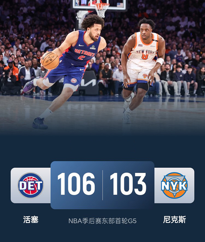 第五场G5：活塞106-103战胜尼克斯
