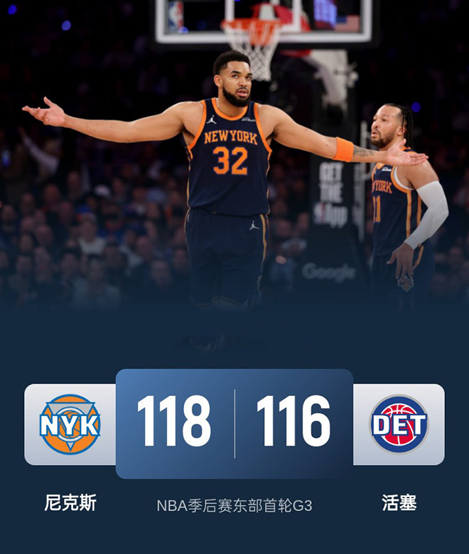 第三场G3：尼克斯118-116险胜活塞