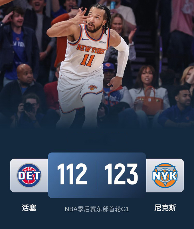 第一场G1：活塞112-123不敌尼克斯